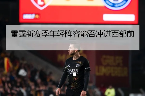 雷霆新赛季年轻阵容能否冲进西部前二